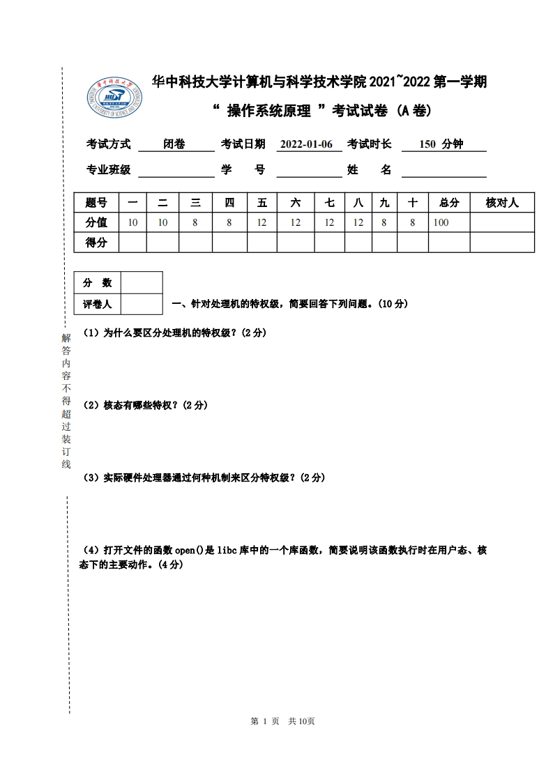 华中科技大学《操作系统原理》2021-2022学年期末试卷-学习资源网 - 分享优质学习资料