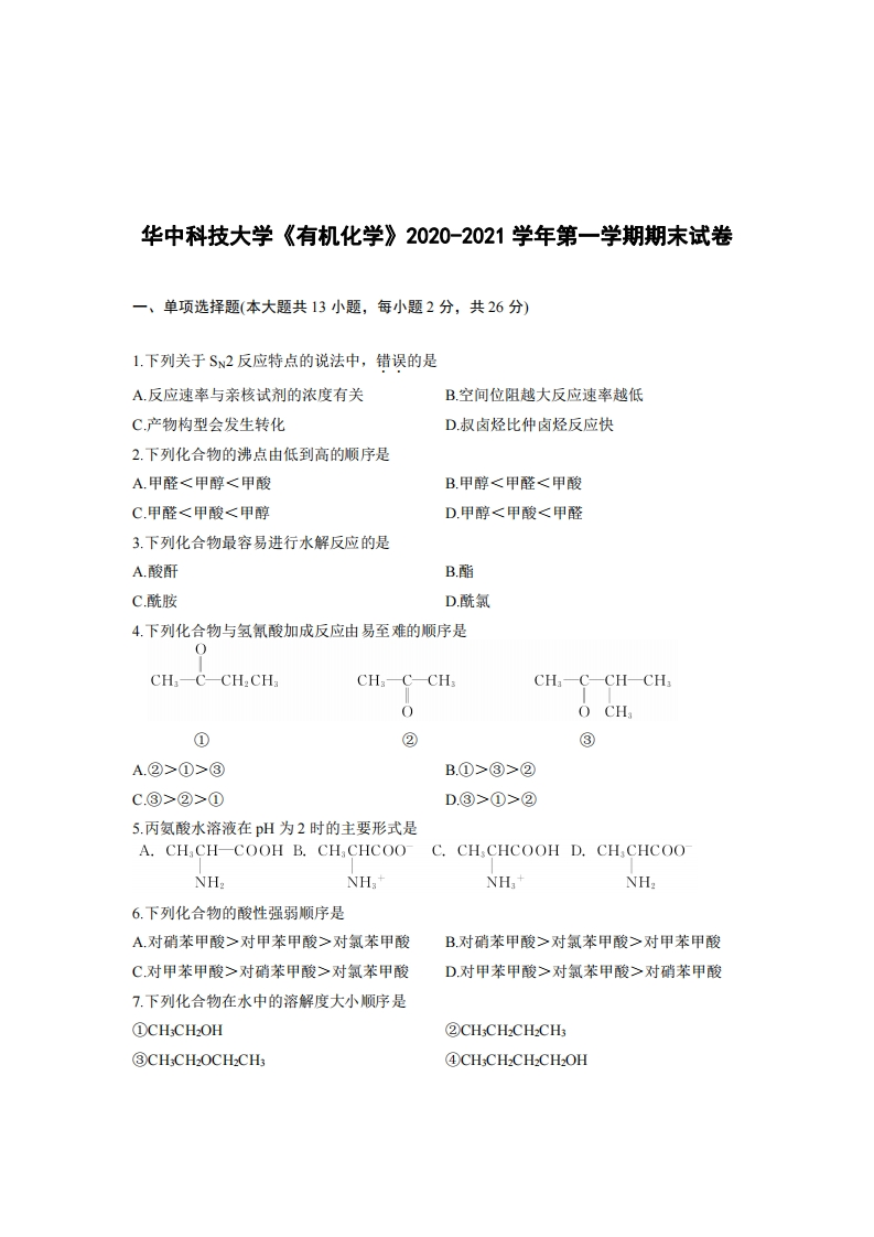 华中科技大学《有机化学》2020-2021学年期末试卷-学习资源网 - 分享优质学习资料