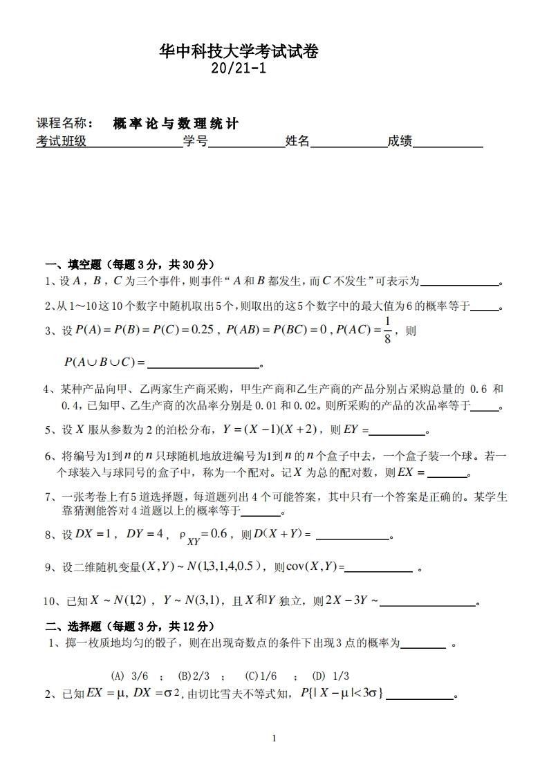 华中科技大学《概率论与数理统计》2020-2021学年期末试卷-学习资源网 - 分享优质学习资料