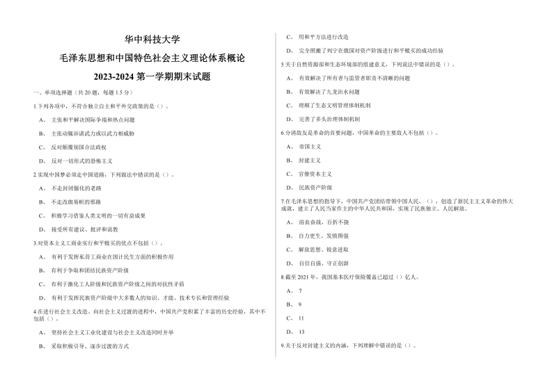 华中科技大学《毛泽东思想和中国特色社会主义理论体系概论》2023-2024第一学期期末试题