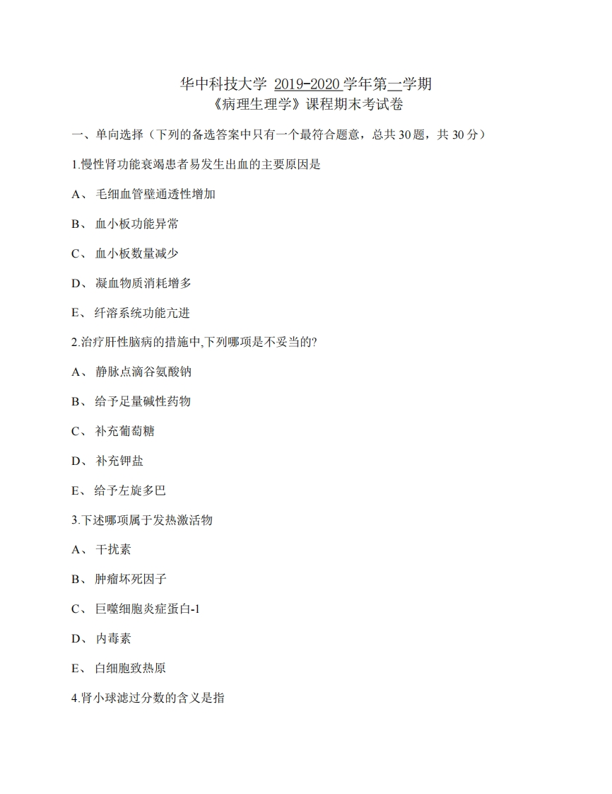 华中科技大学《病理生理学》2019-2020学年期末考试-学习资源网 - 分享优质学习资料