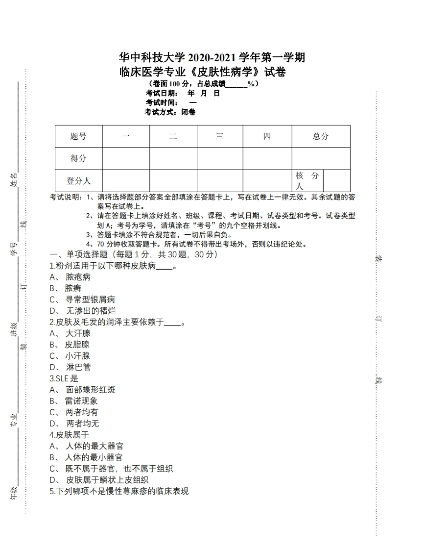 华中科技大学《皮肤性病学》2020-2021学年期末考试-学习资源网 - 分享优质学习资料