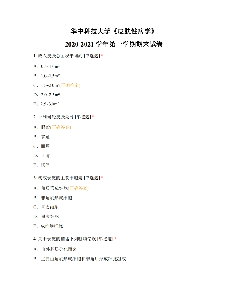 华中科技大学《皮肤性病学》2020-2021学年期末试卷(1)-学习资源网 - 分享优质学习资料