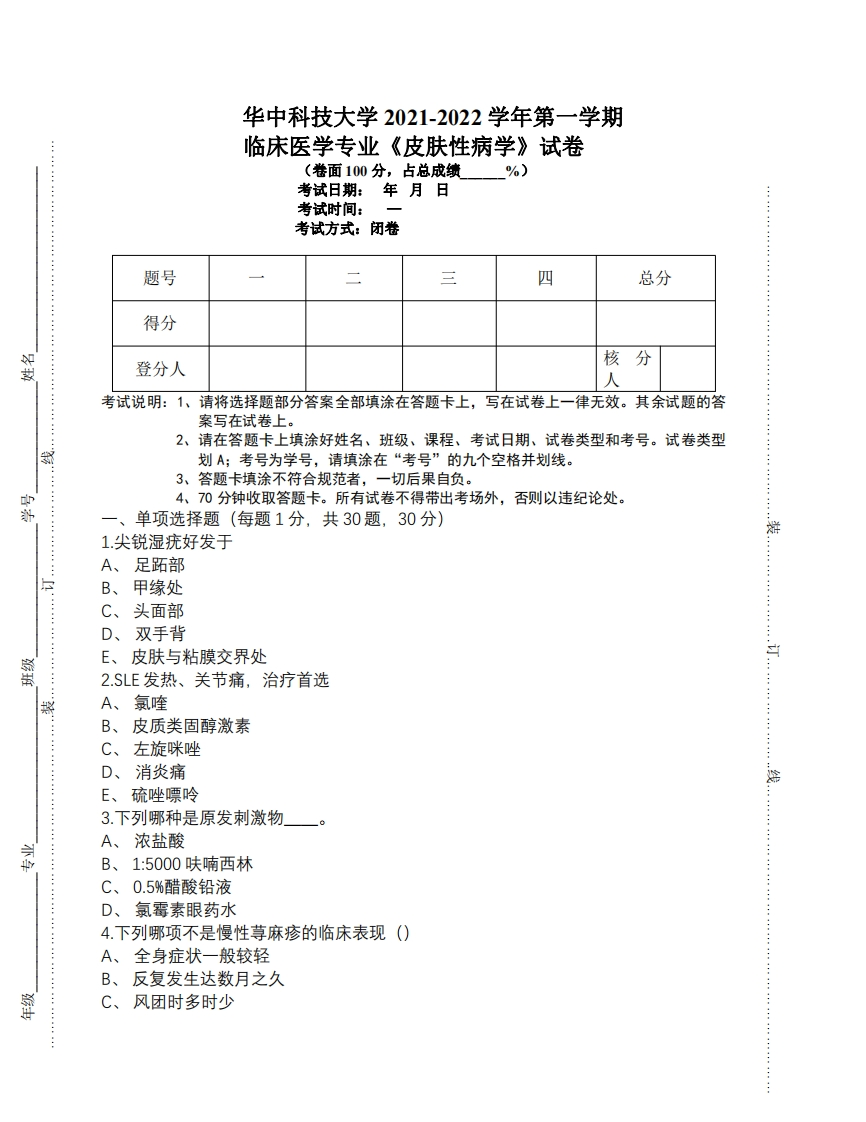 华中科技大学《皮肤性病学》2021-2022学年期末考试-学习资源网 - 分享优质学习资料