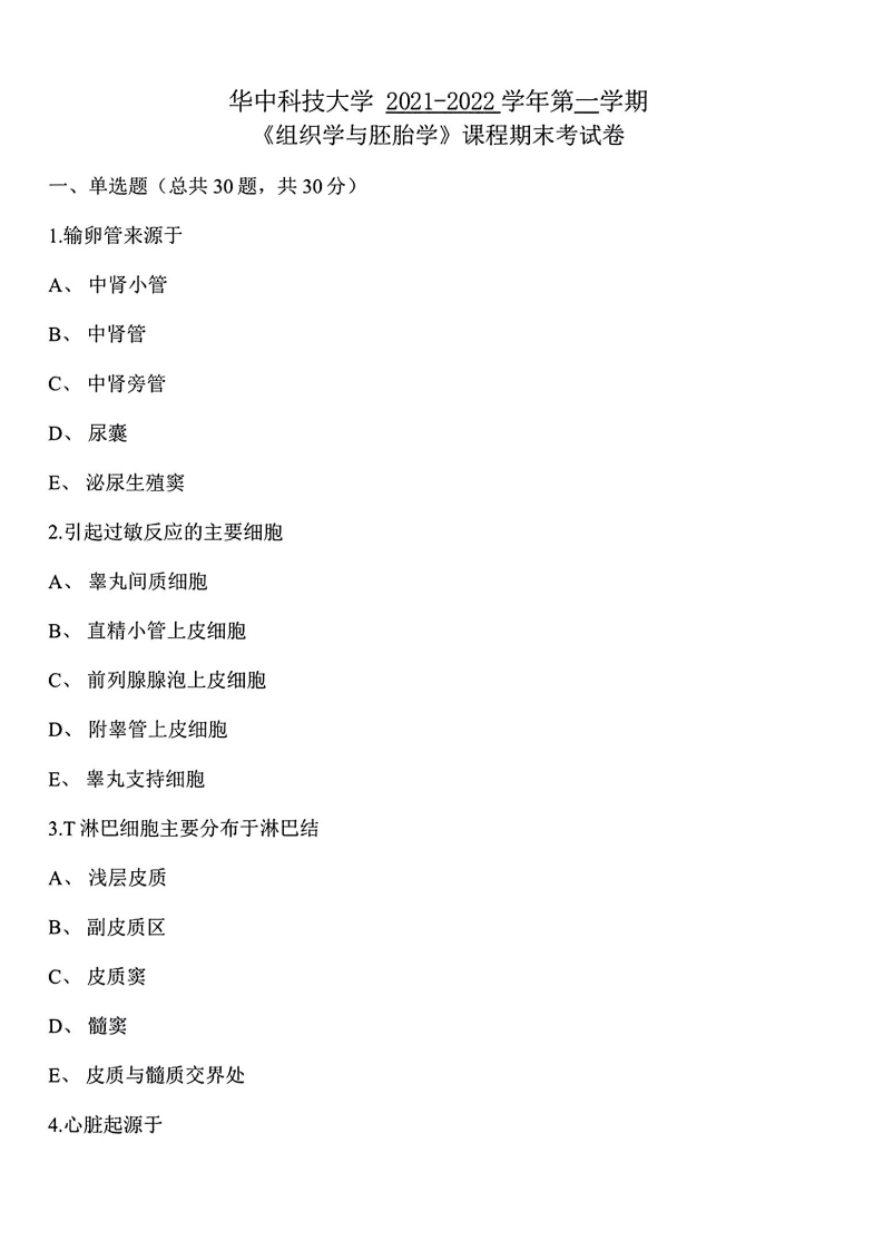 华中科技大学《组织学与胚胎学》2021-2022学年期末试卷-学习资源网 - 分享优质学习资料