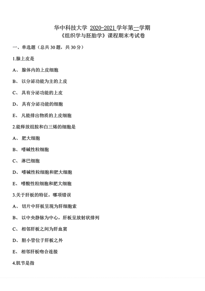 华中科技大学《组织学与胚胎学》》2020-2021学年期末试卷-学习资源网 - 分享优质学习资料
