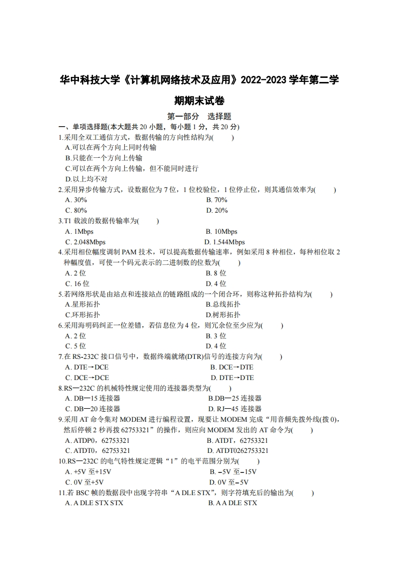 华中科技大学《计算机网络技术及应用》2022-2023学年期末试卷-学习资源网 - 分享优质学习资料