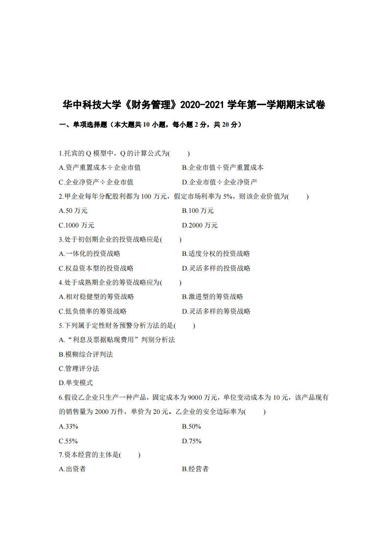 华中科技大学《财务管理》2020-2021学年期末试卷-学习资源网 - 分享优质学习资料