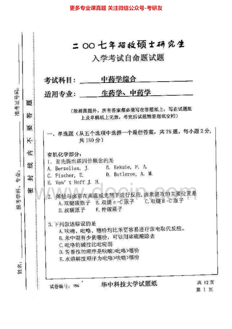 华中科技大学中药学综合2007-2008考研真题汇编-学习资源网 - 分享优质学习资料
