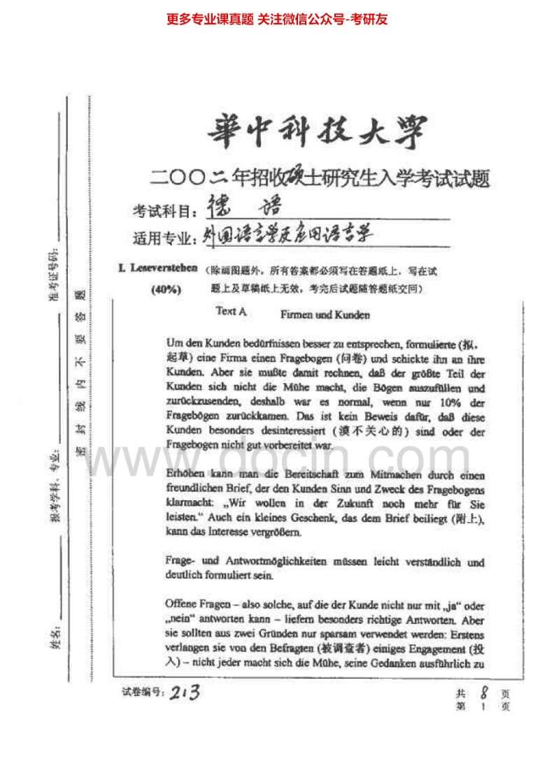 华中科技大学二外德语2002-2007考研真题汇编