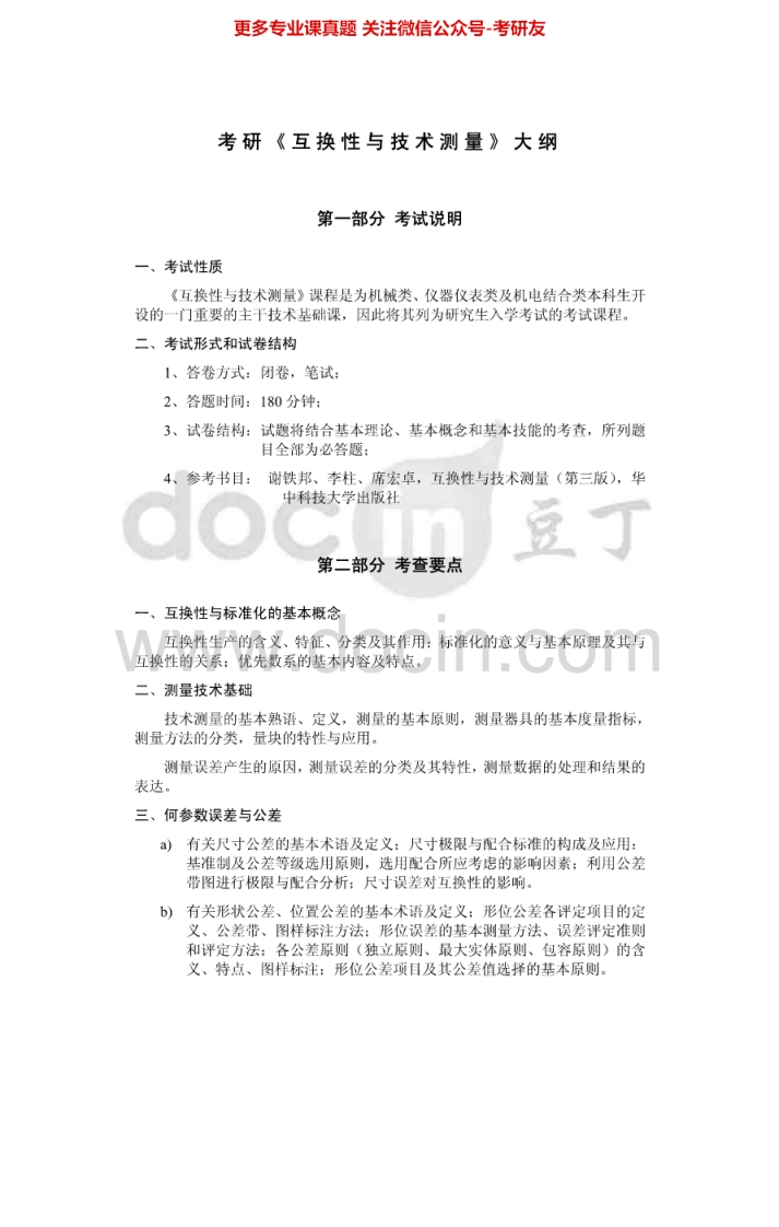 华中科技大学互换性与技术测量历年真题2000-2008考研真题汇编