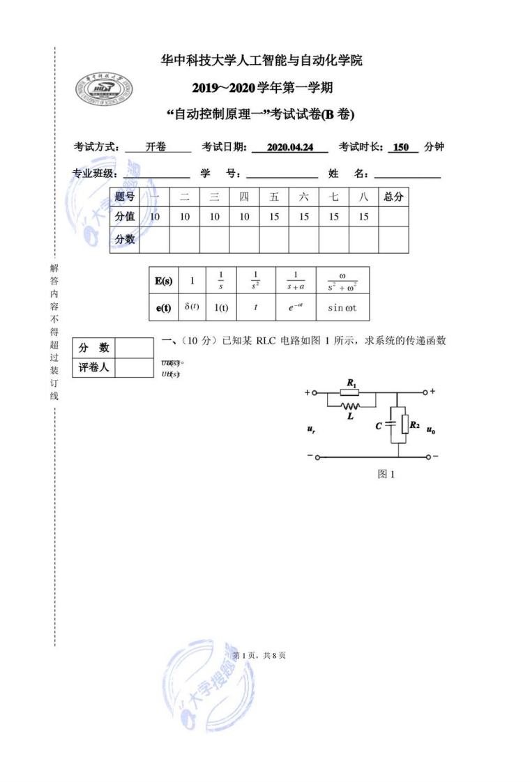 华中科技大学人工智能与自动化学院2019～2020学年第一学期“自动控制原理一”考试试卷(B卷)_581750-学习资源网 - 分享优质学习资料