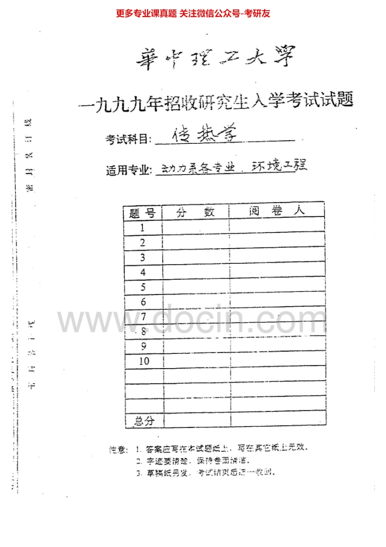 华中科技大学传热学历年真题1999-20071999-2001有答案考研真题汇编-学习资源网 - 分享优质学习资料