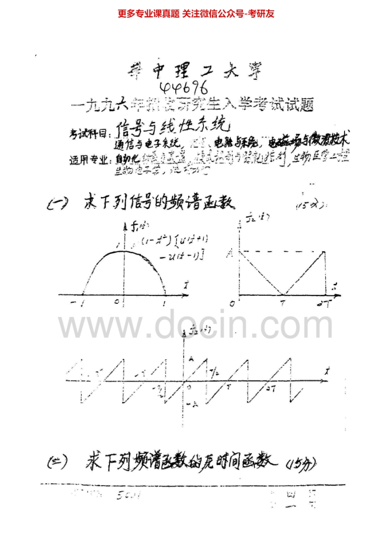 华中科技大学信号与线性系统历年真题1996-20091997、2008有答案考研真题汇编_1