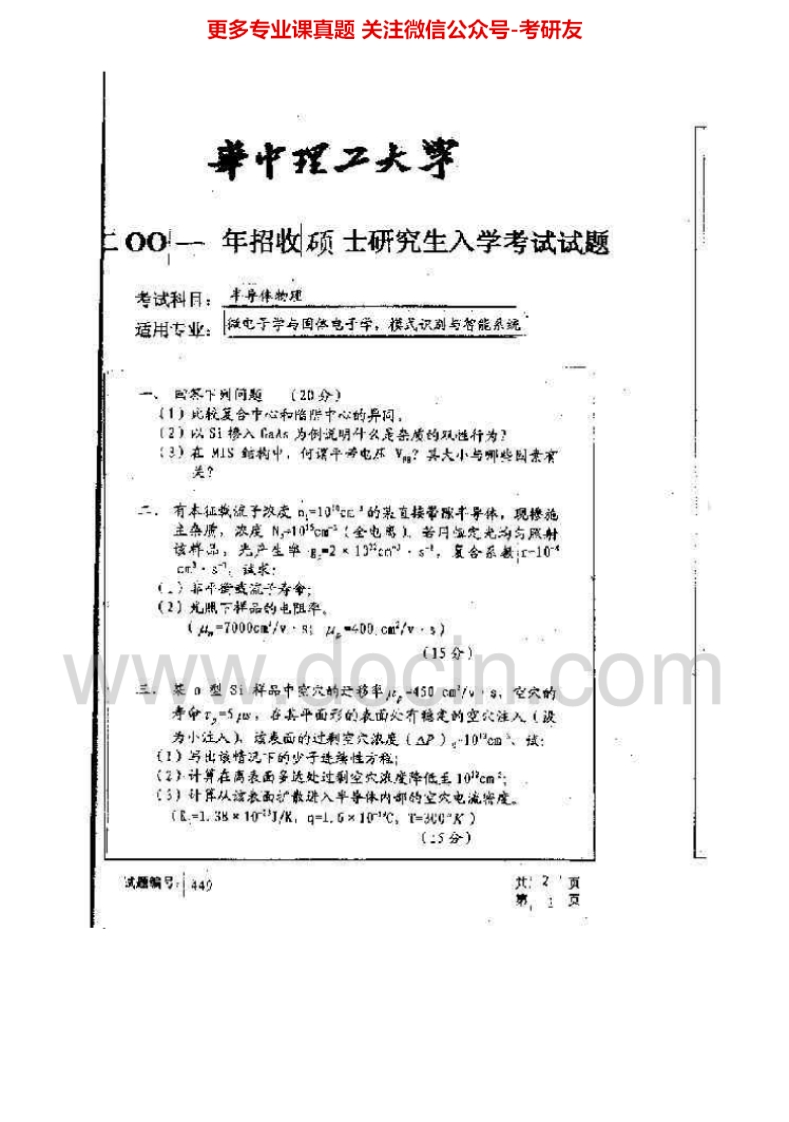 华中科技大学半导体物理历年真题2001考研真题汇编.Image.Marked