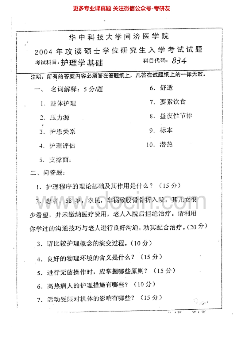 华中科技大学护理学基础2004-2006考研真题汇编-学习资源网 - 分享优质学习资料