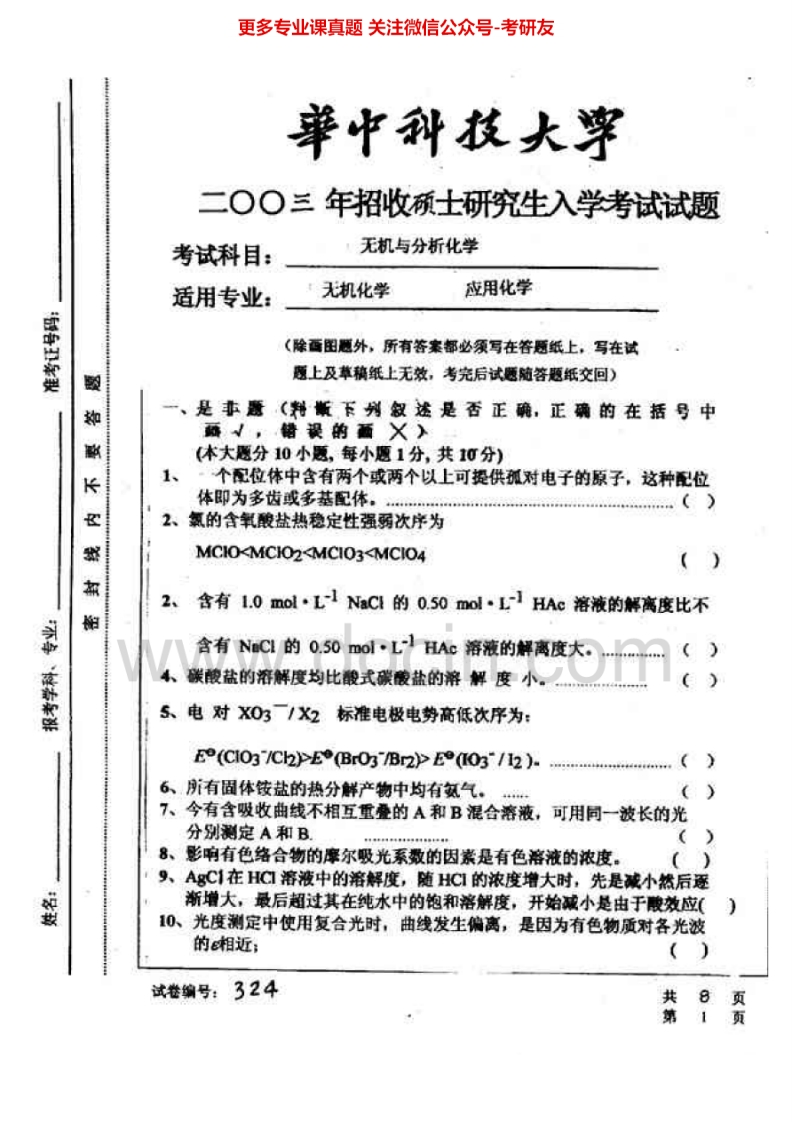 华中科技大学无机及分析化学03、06、10分析化学02-06无机化学02-05考研真题汇编
