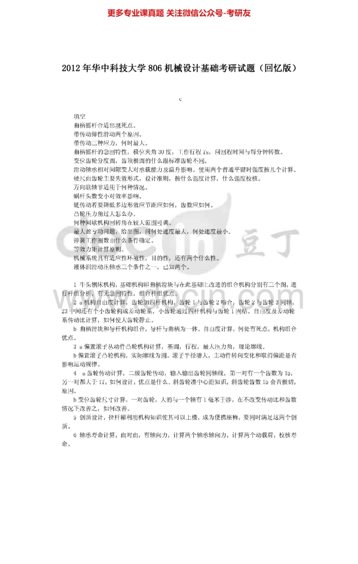 华中科技大学机械设计基础2002-2008、2010、2012汇编考研真题考研真题汇编