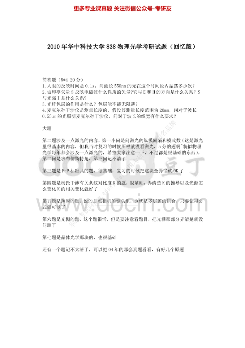 华中科技大学物理光学2001-2002、2004-2007考研真题汇编_1