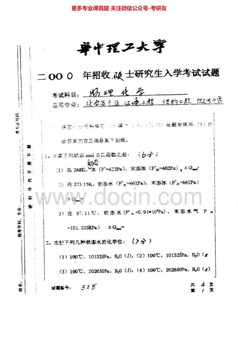 华中科技大学物理化学历年真题2000-2008、20142003有答案考研真题汇编