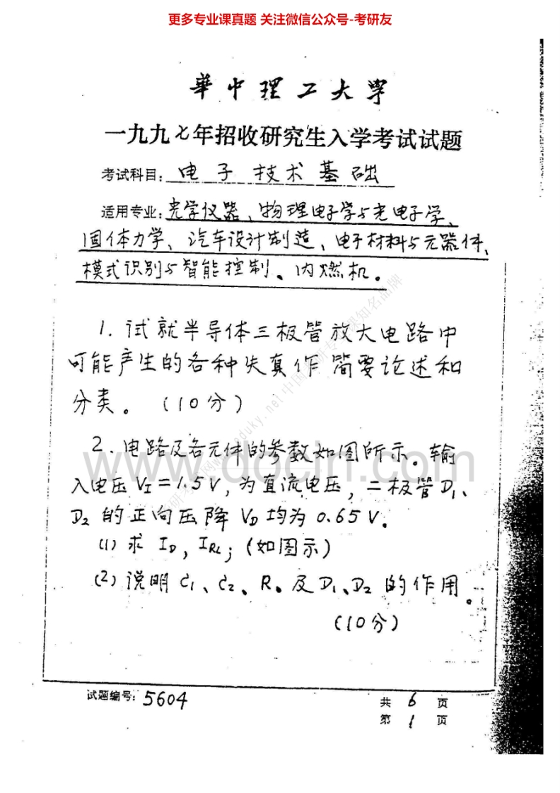 华中科技大学电子技术基础历年真题1997-2007、回忆2010-2012考研真题汇编