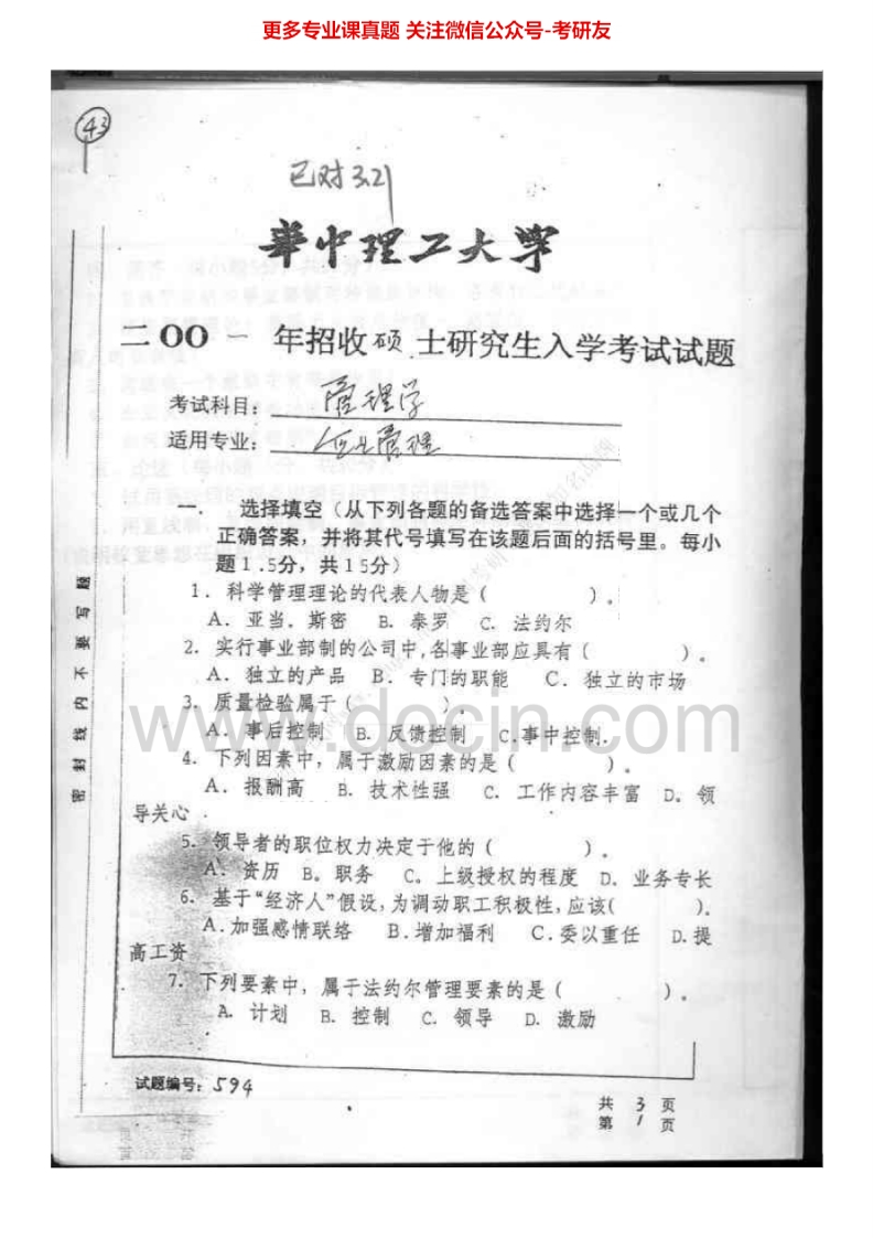 华中科技大学管理学历年真题2003-2007、2010-2011考研真题汇编