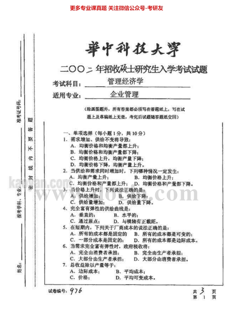 华中科技大学管理经济学管理经济学2002-2007、回忆2010、2012-2013考研真题汇编