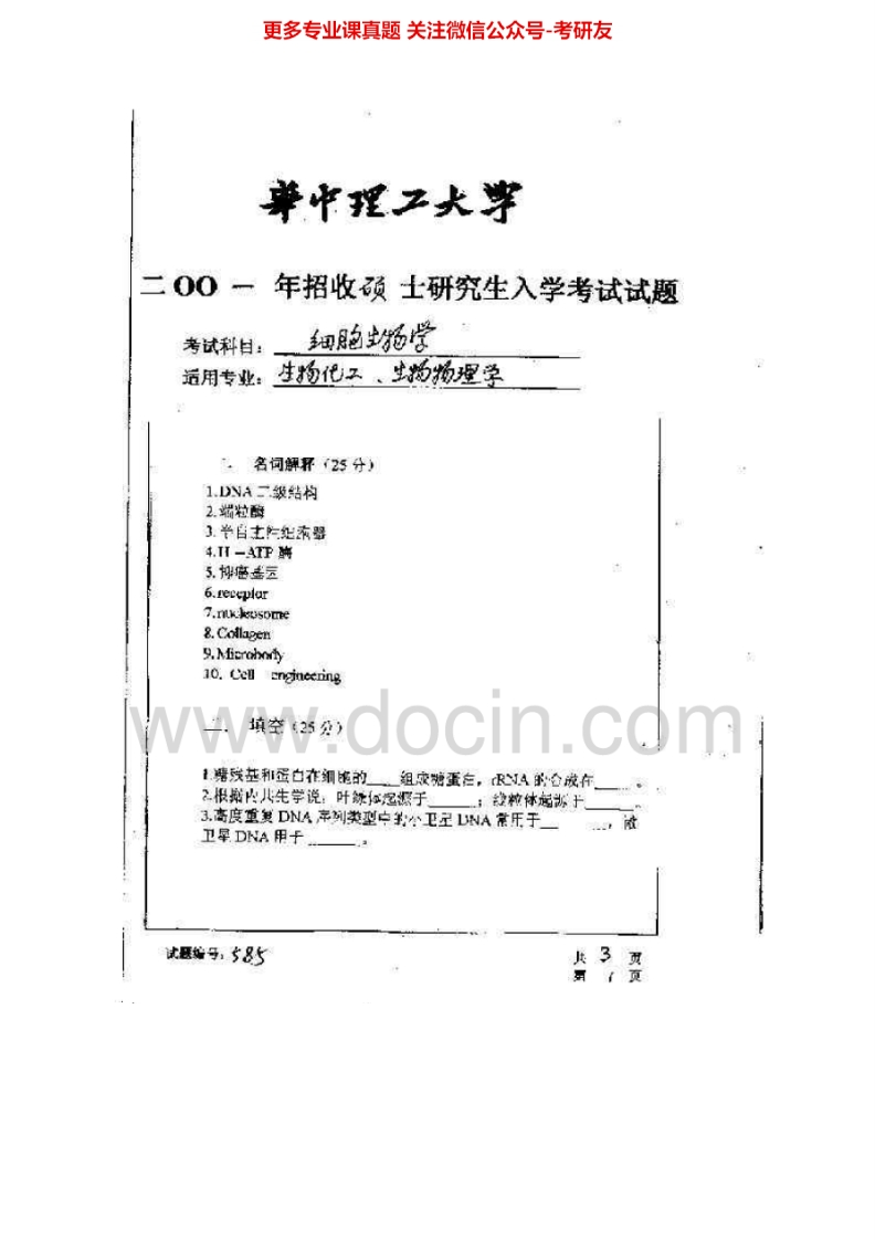 华中科技大学细胞生物学（2001-2007、2010、2012）考研真题汇编