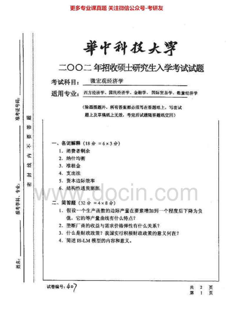 华中科技大学经济学综合2002-20082002-2004有答案考研真题汇编-学习资源网 - 分享优质学习资料