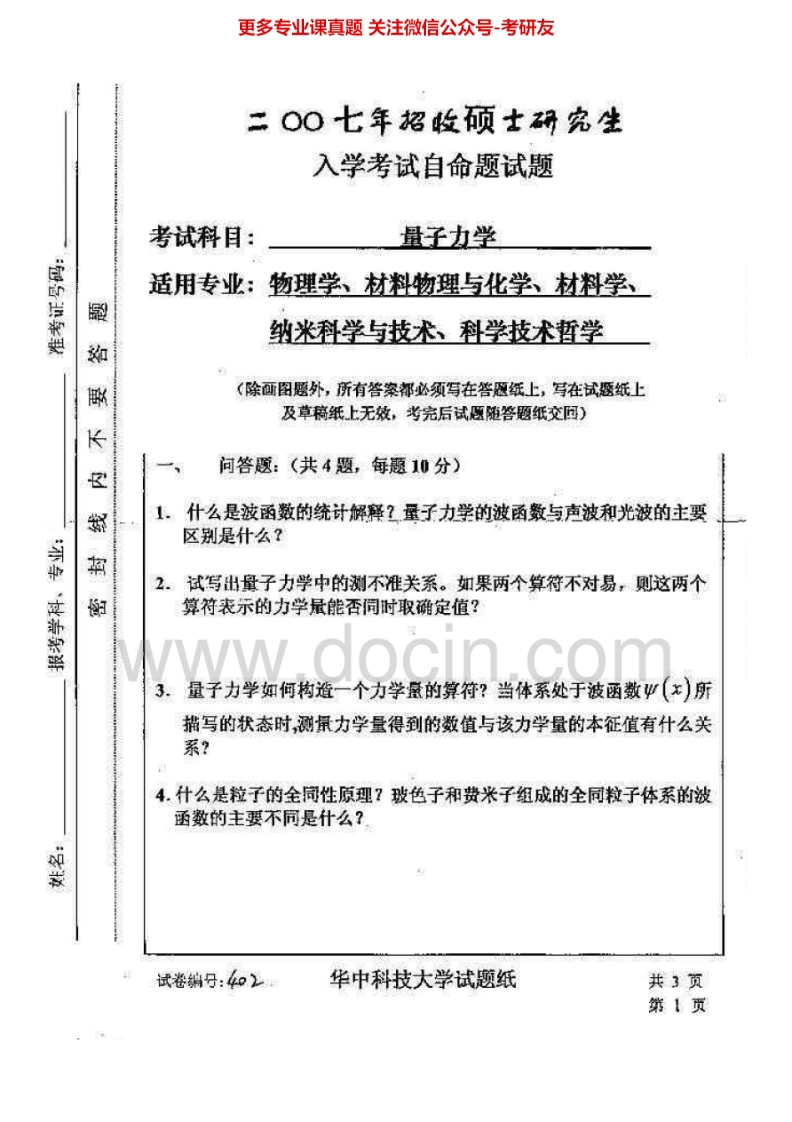 华中科技大学量子力学2001-2007年考研真题汇编-学习资源网 - 分享优质学习资料