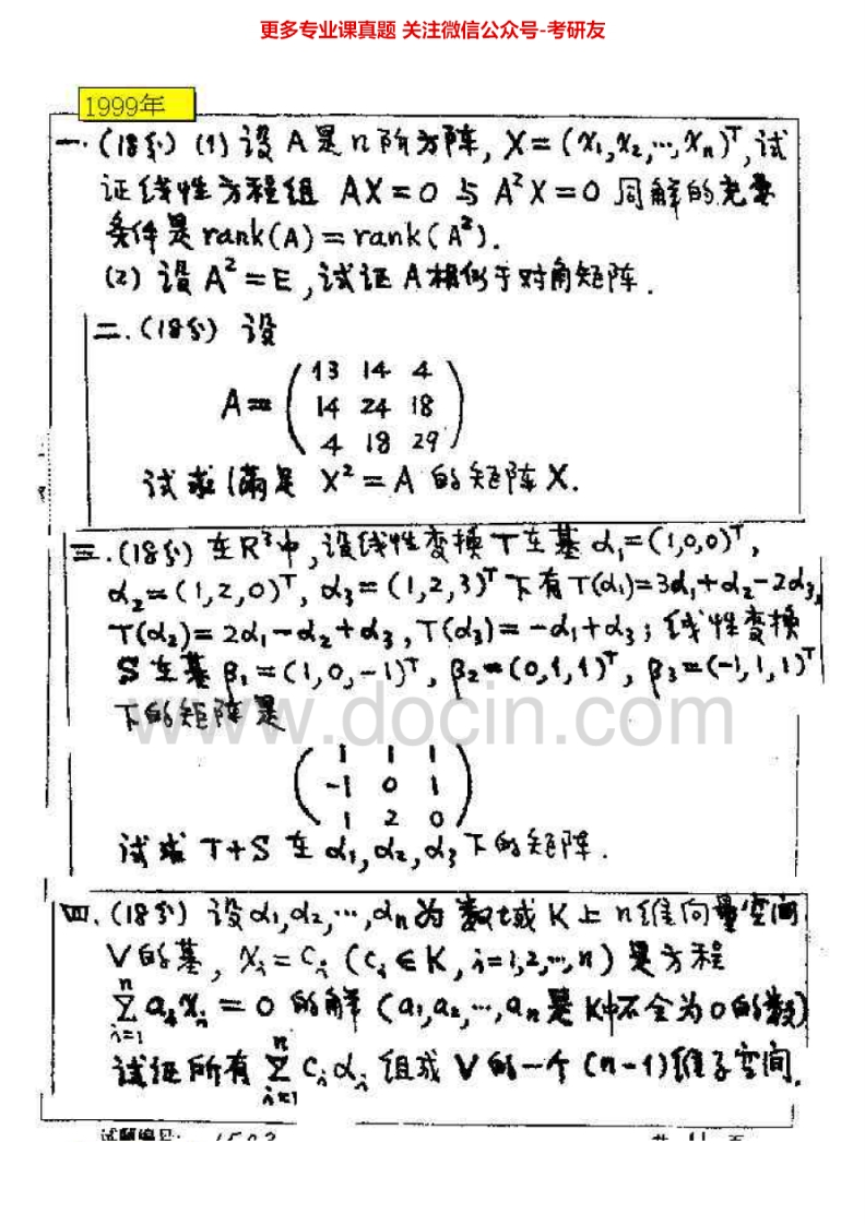 华中科技大学高等代数99、01-02、04-0805有答案考研真题汇编