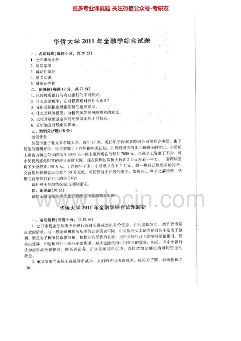 华侨大学431金融学综合2011-20152011-2012年有答案考研真题汇编.Image.Marked