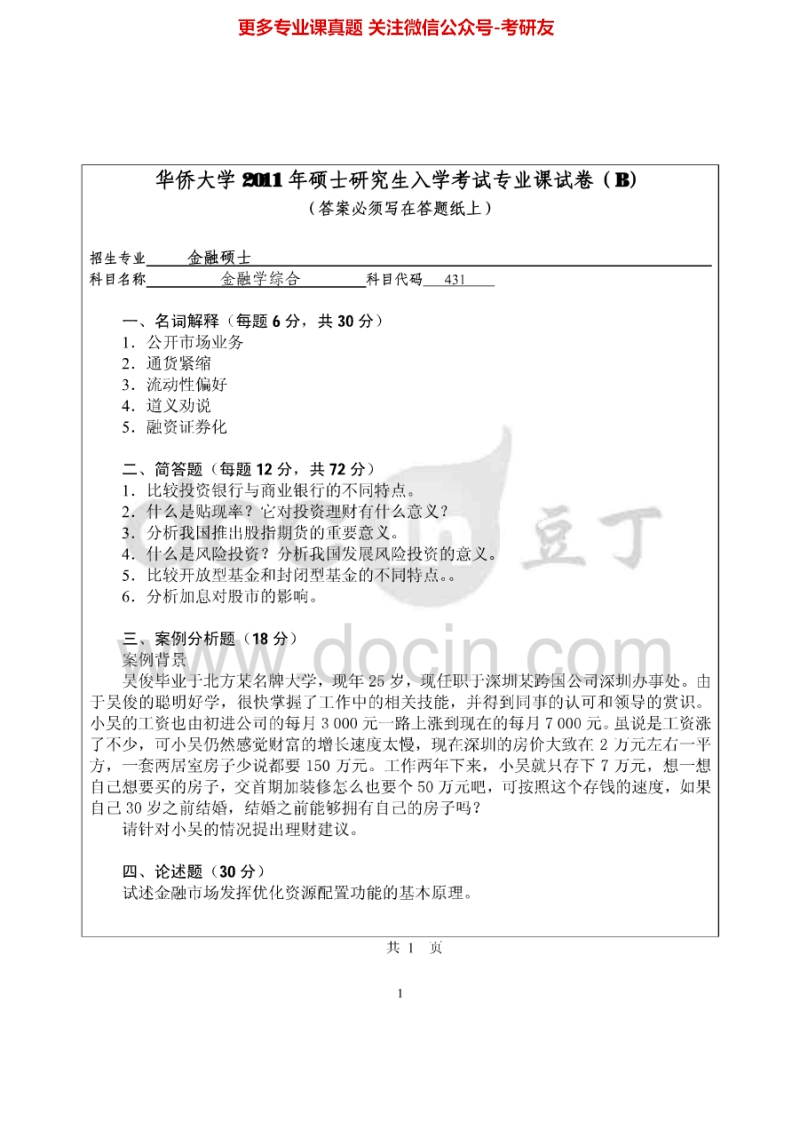 华侨大学431金融学综合2011-2015考研真题汇编.Image.Marked-学习资源网 - 学习助手专注分享优质学习资源