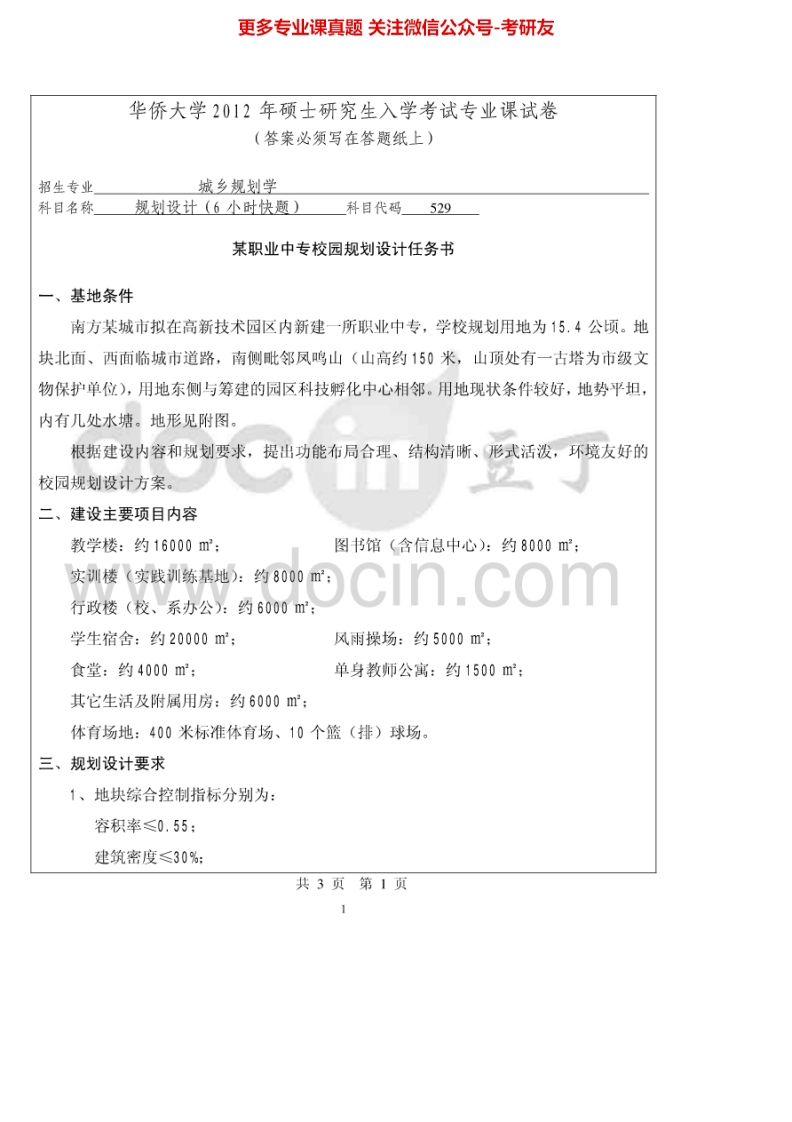 华侨大学529规划设计（6小时快题）2012-2015考研真题汇编.Image.Marked