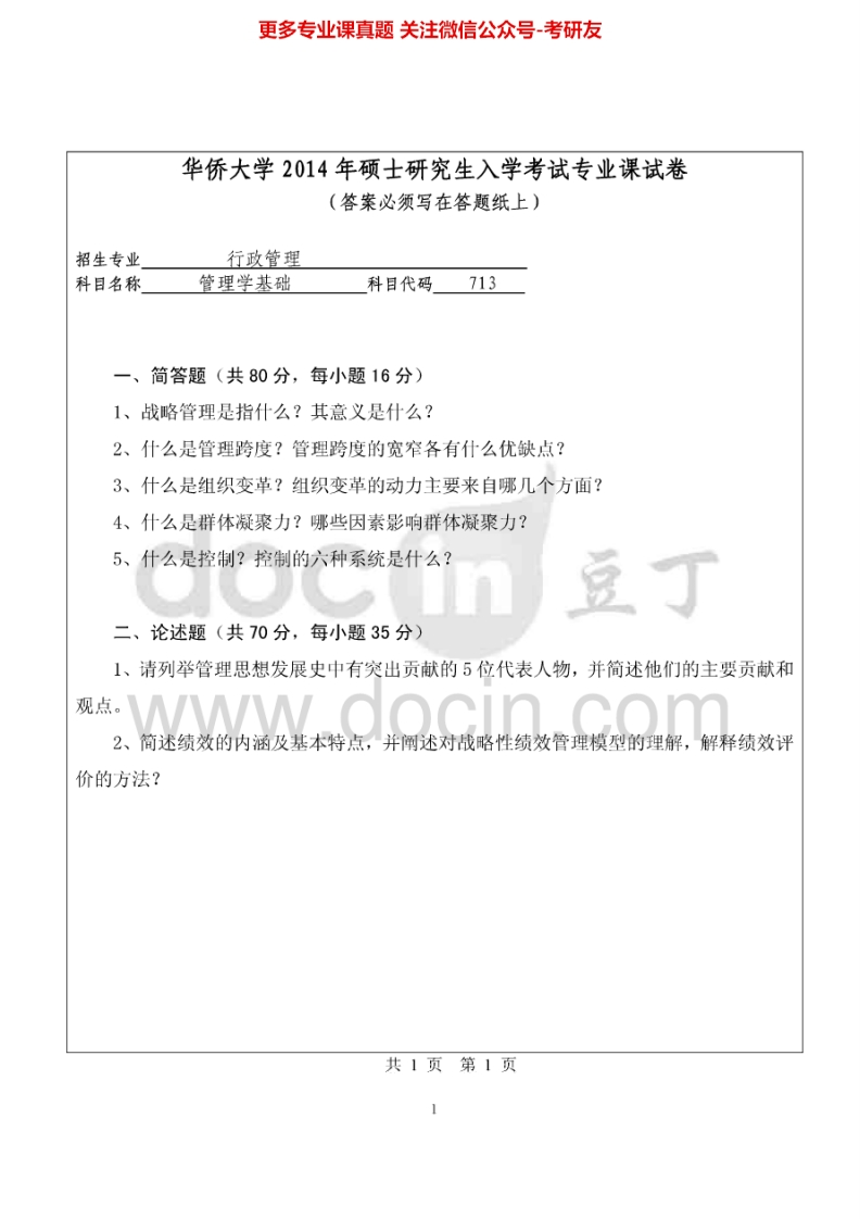 华侨大学713管理学基础2014-2015考研真题汇编.Image.Marked-学习资源网 - 分享优质学习资料