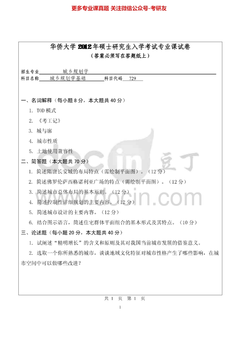 华侨大学729城乡规划学基础2012-2015考研真题汇编.Image.Marked