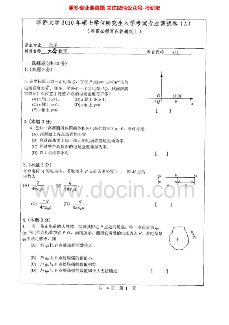 华侨大学741大学物理2010-2015考研真题汇编.Image.Marked
