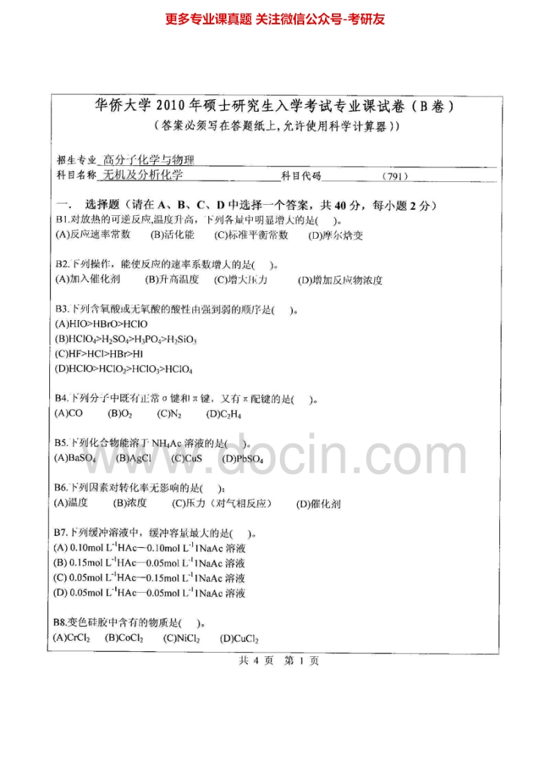 华侨大学764无机及分析化学2010-2015考研真题汇编.Image.Marked