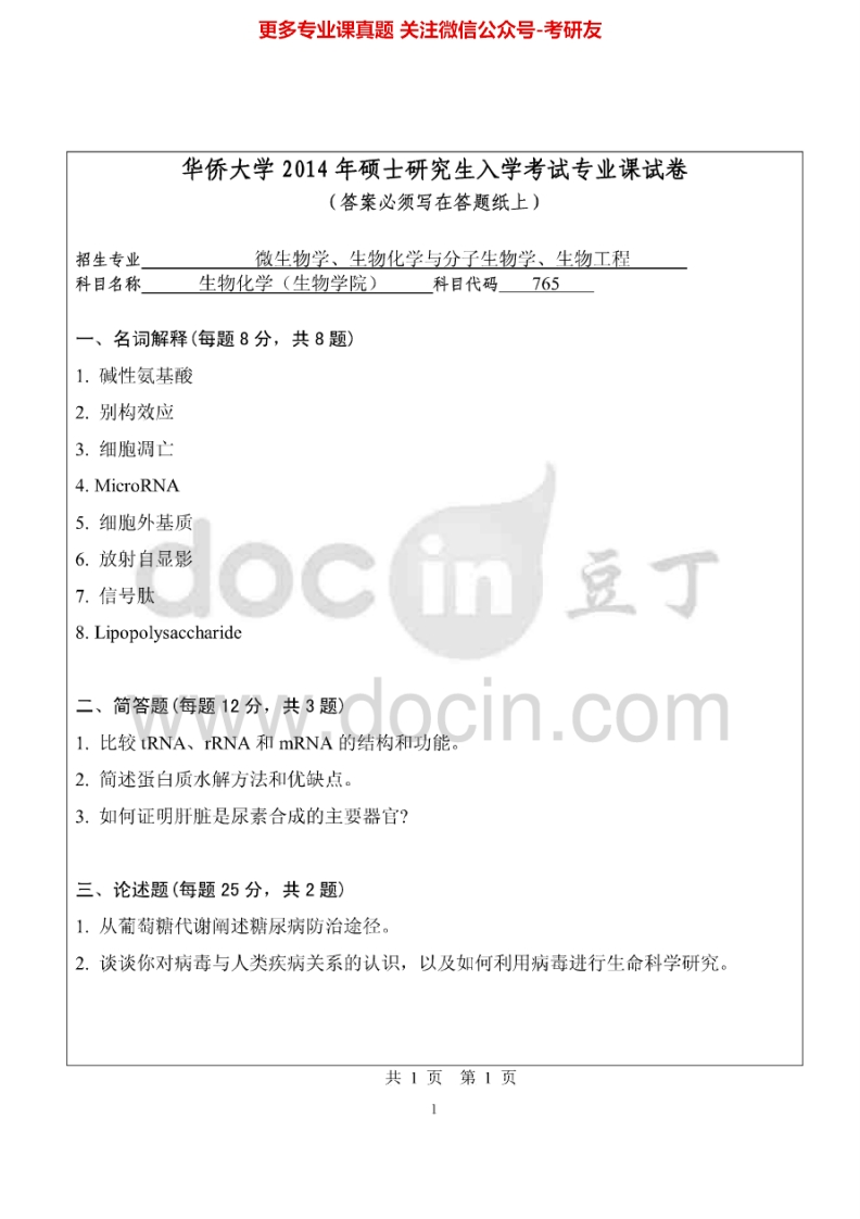 华侨大学765生物化学(生物学院)2014-2015考研真题汇编.Image.Marked-学习资源网 - 分享优质学习资料