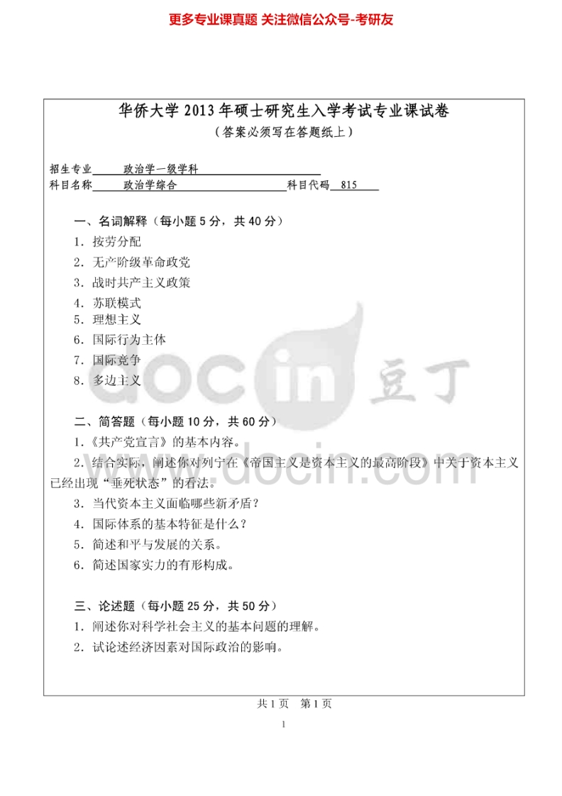 华侨大学811政治学综合2013-2015考研真题汇编.Image.Marked