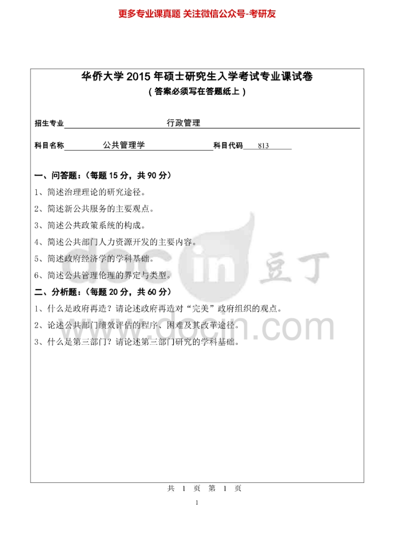 华侨大学813公共管理学2008-2015其中2011-2013有答案考研真题汇编.Image.Marked