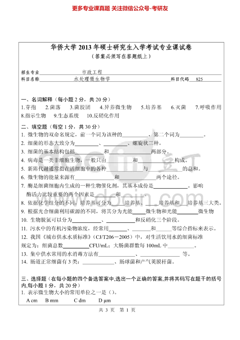华侨大学825水处理微生物学2013-2015考研真题汇编.Image.Marked