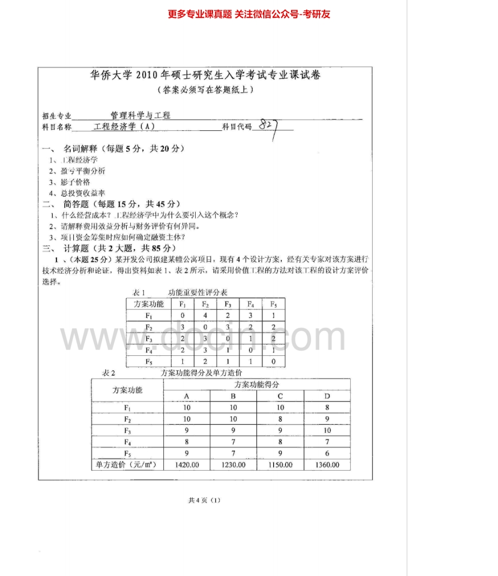 华侨大学826工程经济学2010-2015考研真题汇编.Image.Marked