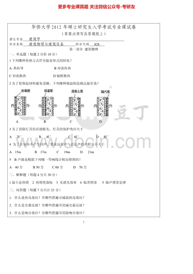 华侨大学828建筑物理与建筑设备2012-2015考研真题汇编.Image.Marked