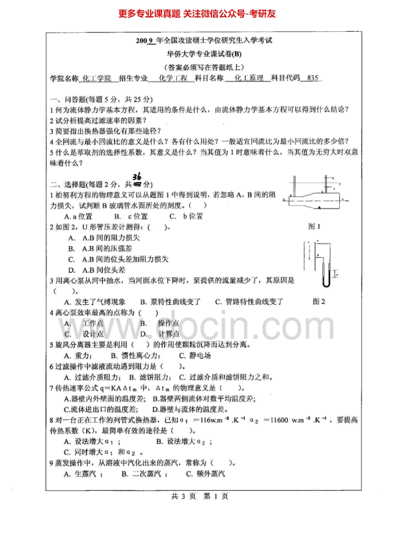 华侨大学835化工原理2009-2015考研真题汇编.Image.Marked