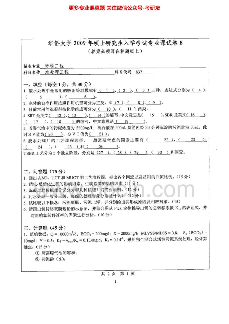 华侨大学837水处理工程2009-2015考研真题汇编.Image.Marked-学习资源网 - 分享优质学习资料
