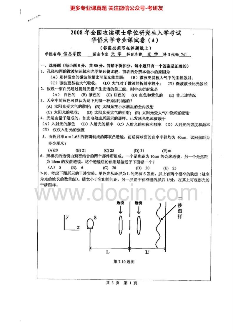 华侨大学841光学2008-2014考研真题汇编.Image.Marked