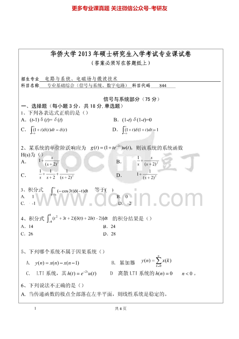 华侨大学844专业基础综合（信号与系统、数字电路）2013-2015考研真题汇编.Image.Marked