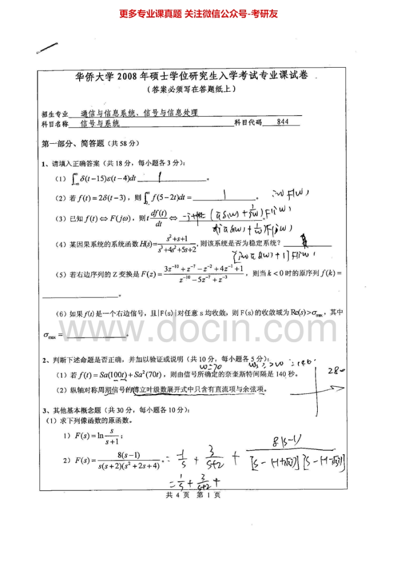 华侨大学845信号与系统2008-2015考研真题汇编.Image.Marked