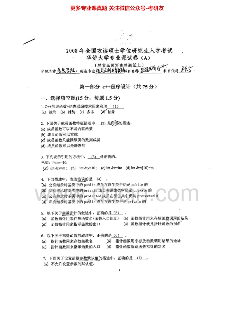 华侨大学850数据结构与C2008、2009-2015考研真题汇编.Image.Marked